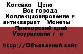 Копейка › Цена ­ 2 000 - Все города Коллекционирование и антиквариат » Монеты   . Приморский край,Уссурийский г. о. 